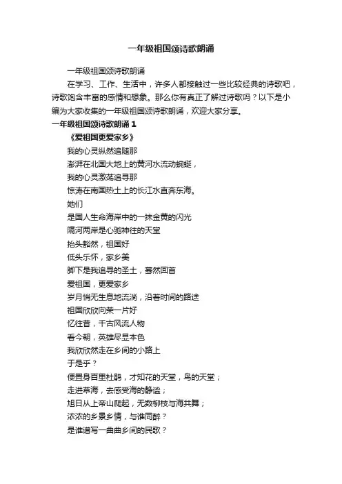 一年级祖国颂诗歌朗诵