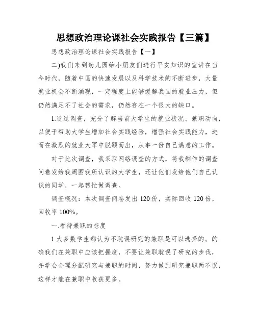 思想政治理论课社会实践报告【三篇】
