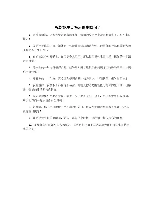 祝姐妹生日快乐的幽默句子