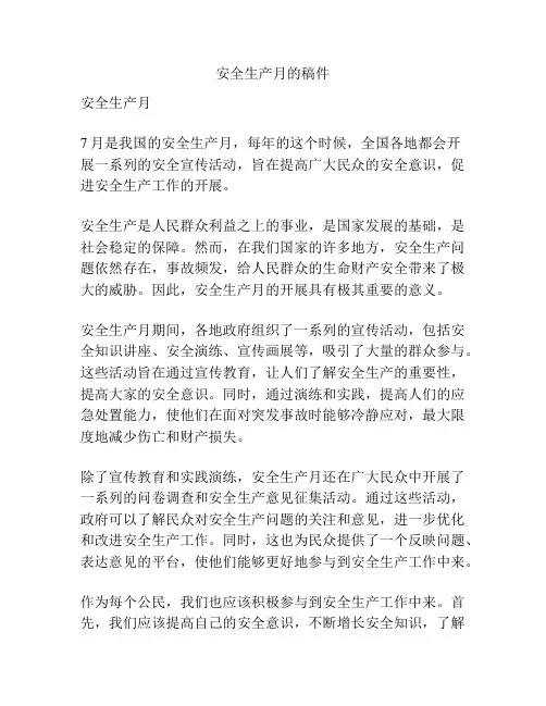 安全生产月的稿件