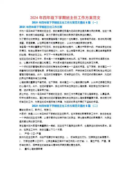 2024年四年级下学期班主任工作计划范文6篇