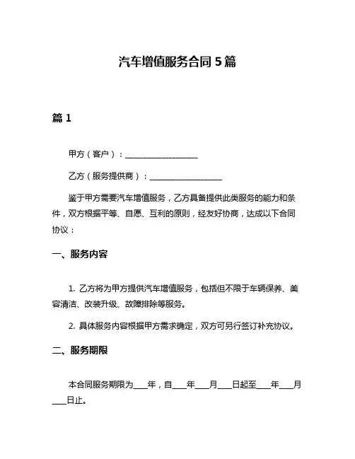 汽车增值服务合同5篇