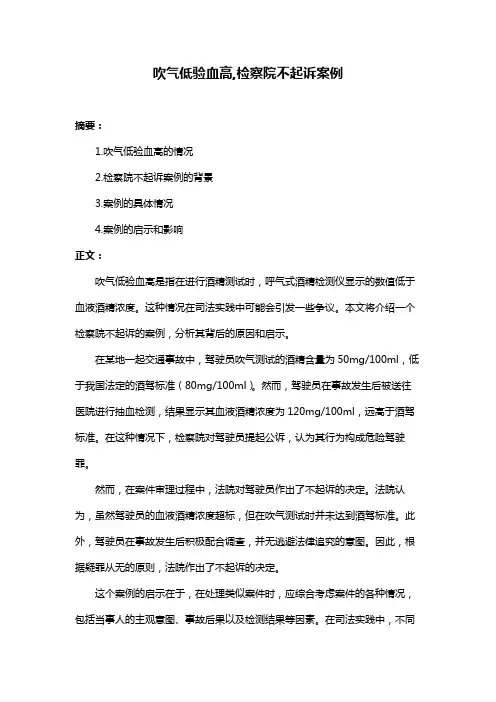 吹气低验血高,检察院不起诉案例