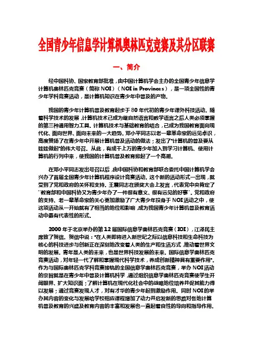 全国青少年信息学计算机奥林匹克竞赛及其分区联赛简介