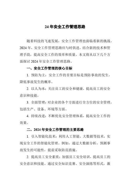 24年安全工作管理思路