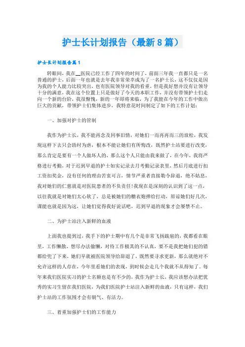 护士长计划报告(最新8篇)