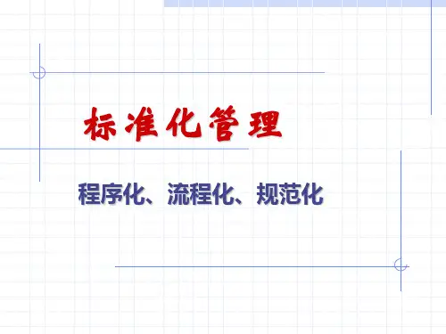 标准化管理(程序化、流程化、规范化)