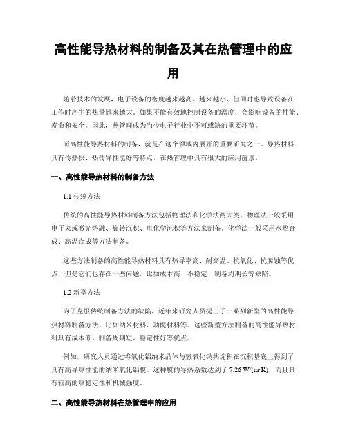 高性能导热材料的制备及其在热管理中的应用