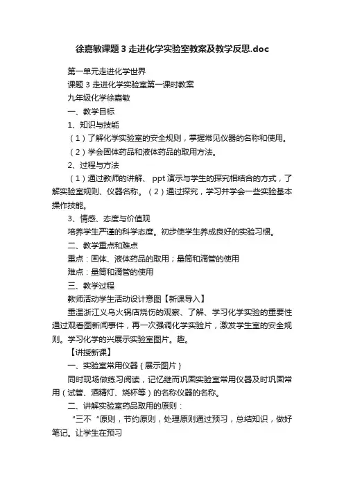 徐嘉敏课题3走进化学实验室教案及教学反思.doc