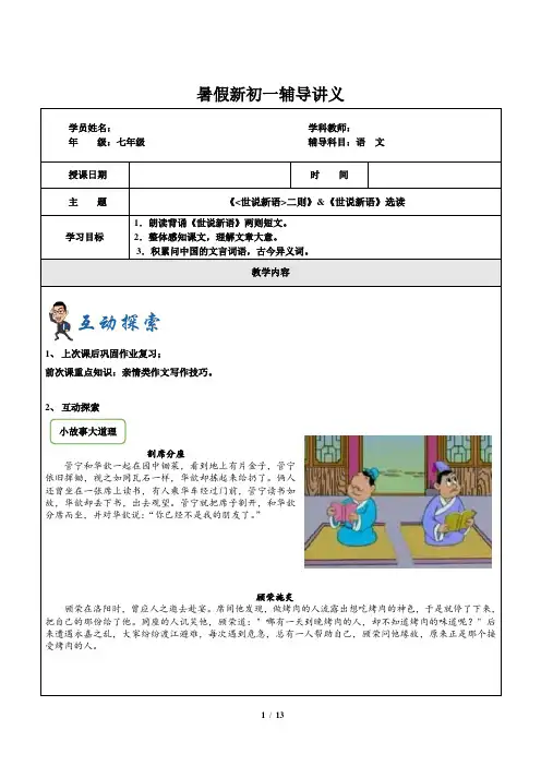 人教部编版暑假新七年级第6讲-《世说新语》+《世说新语》选读(学生版)