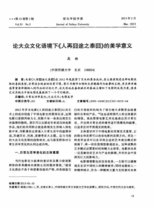 论大众文化语境下《人再囧途之泰囧》的美学意义
