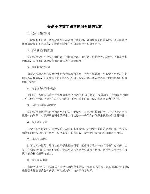提高小学数学课堂提问有效性策略