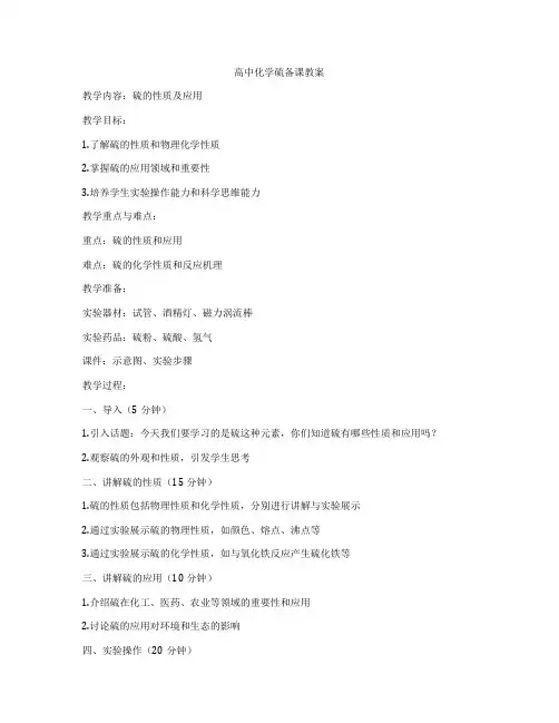 高中化学硫备课教案