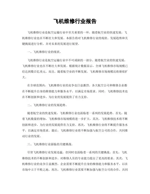 飞机维修行业报告