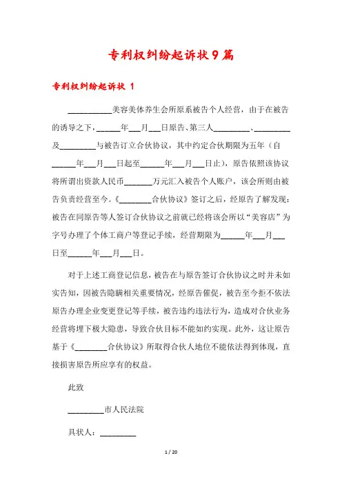 专利权纠纷起诉状9篇