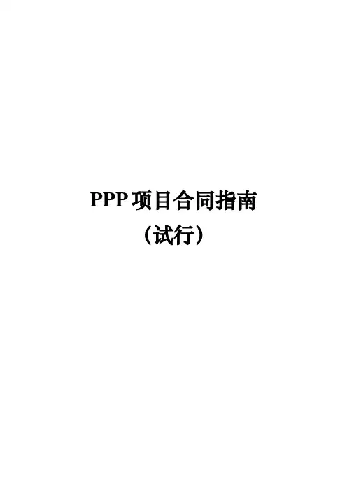 PPP合同项目指南-整理版15032013