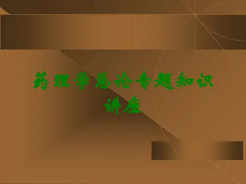 药理学总论专题知识讲座