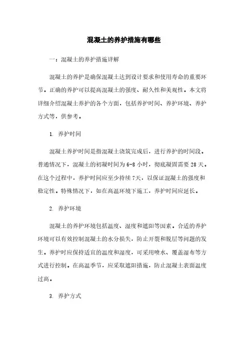 混凝土的养护措施有哪些