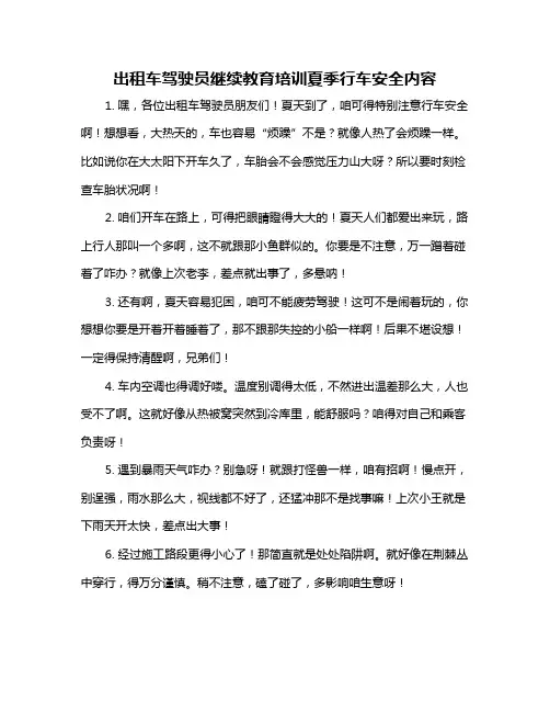 出租车驾驶员继续教育培训夏季行车安全内容