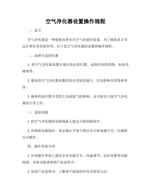 空气净化器设置操作规程