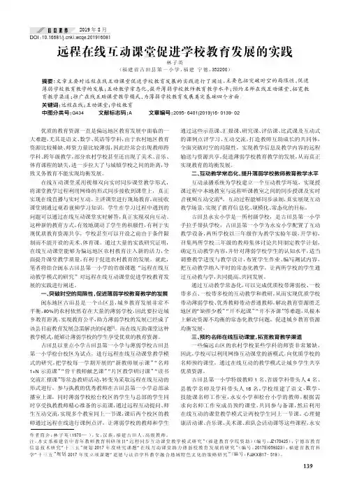 远程在线互动课堂促进学校教育发展的实践