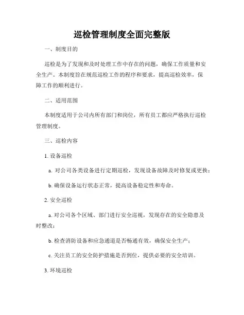巡检管理制度全面完整版