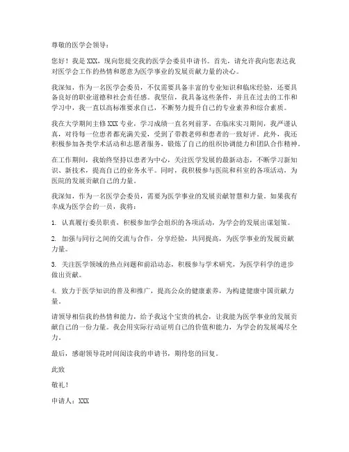 医学会委员申请书模板