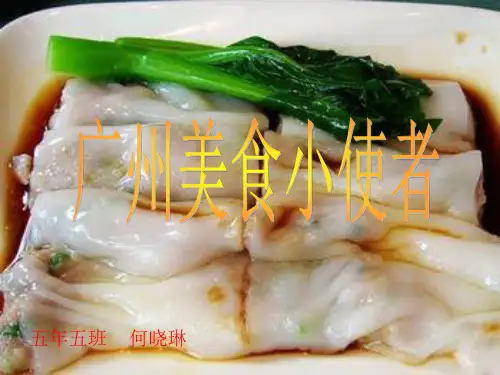 寻找广州美食ppt