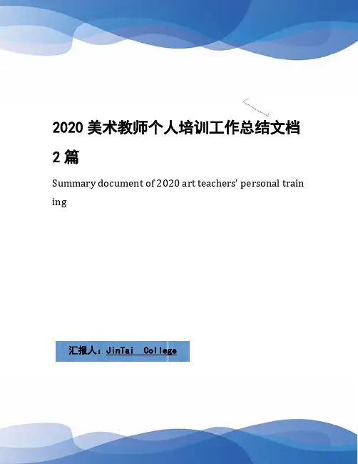 2020美术教师个人培训工作总结文档2篇