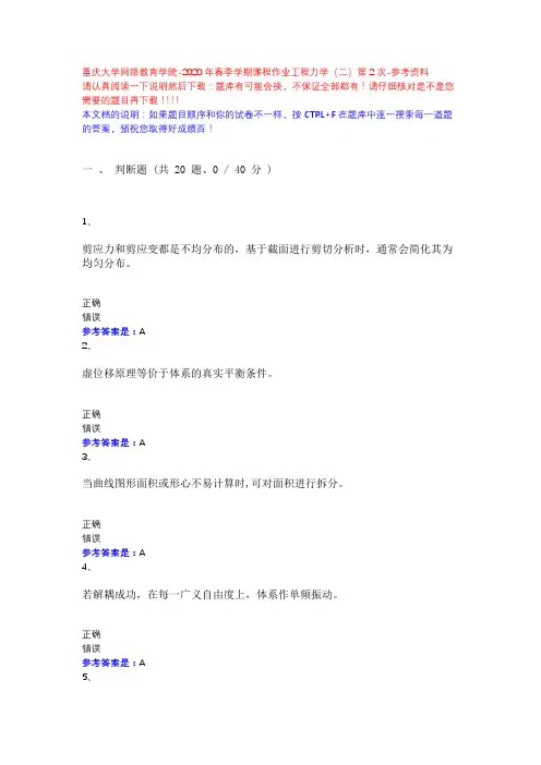 2020年春季学期课程作业工程力学(二)第2次13730-重庆大学网络教育学院-参考资料