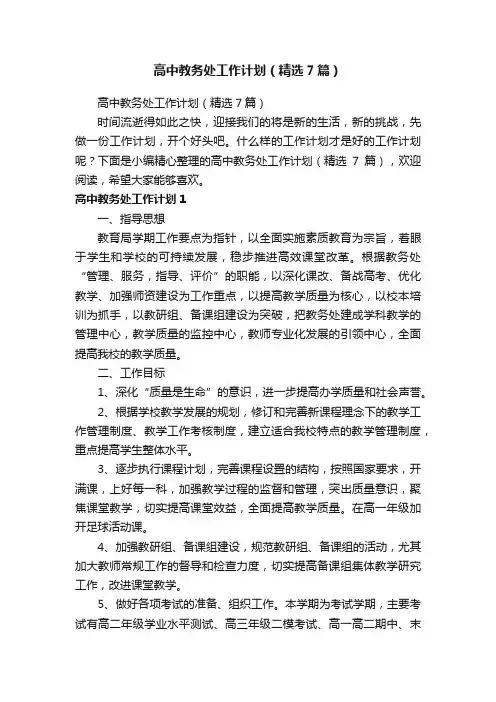 高中教务处工作计划（精选7篇）