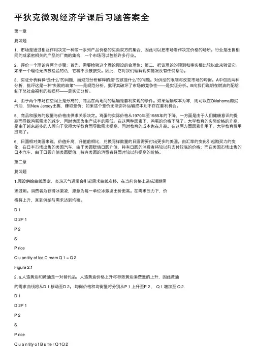 平狄克微观经济学课后习题答案全