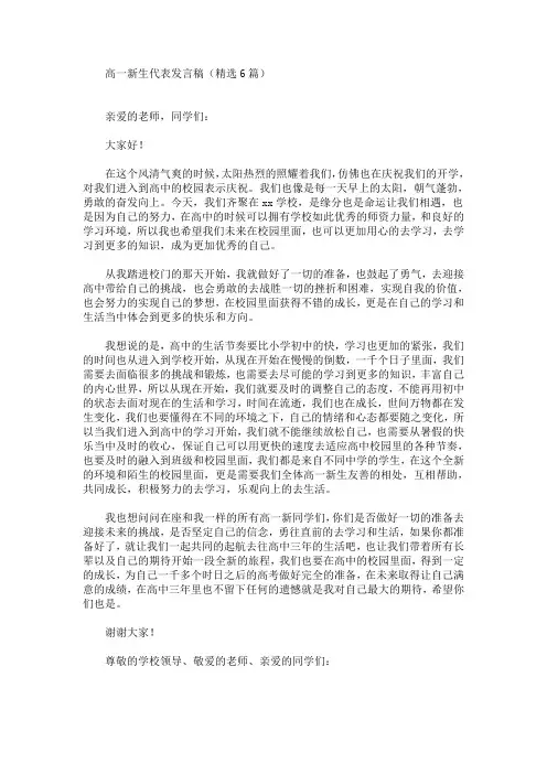 最新高一新生代表发言稿(精选6篇)