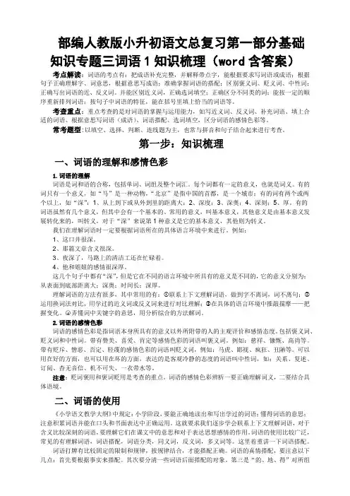 部编人教小升初语文总复习第一部分基础知识专题三词语1知识梳理(word含答案)