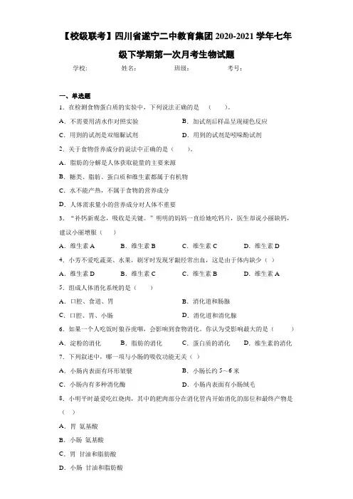 2020-2021学年七年级下学期第一次月考生物试题 (2)