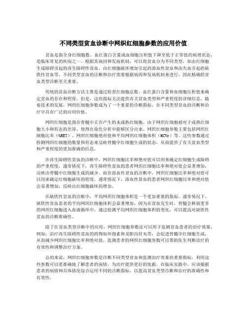 不同类型贫血诊断中网织红细胞参数的应用价值