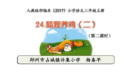 狐狸养鸡二第2课时教学课件2017部编本语文二年级上册第25课公开课PPT杨春早