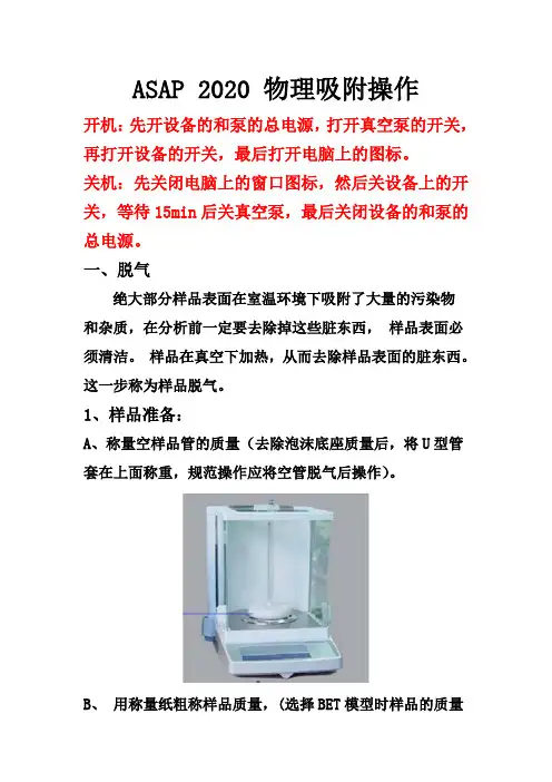ASAP_2020_物理吸附操作