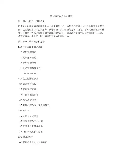 酒店大堂副理培训计划