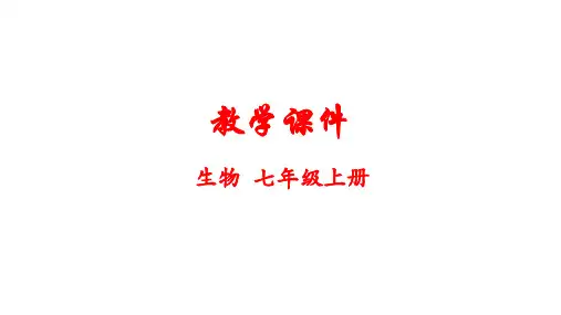 人教版七年级生物上册第一单元 第一章 第一节  生物的特征    教学课件 