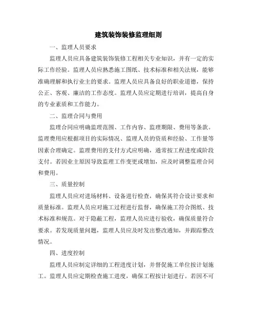 建筑装饰装修监理细则