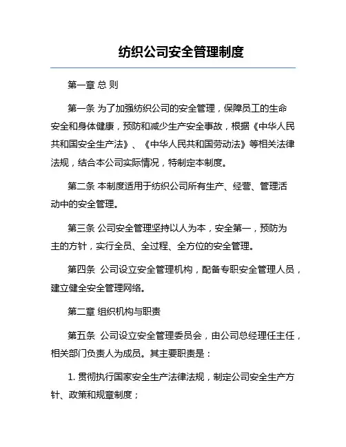 纺织公司安全管理制度