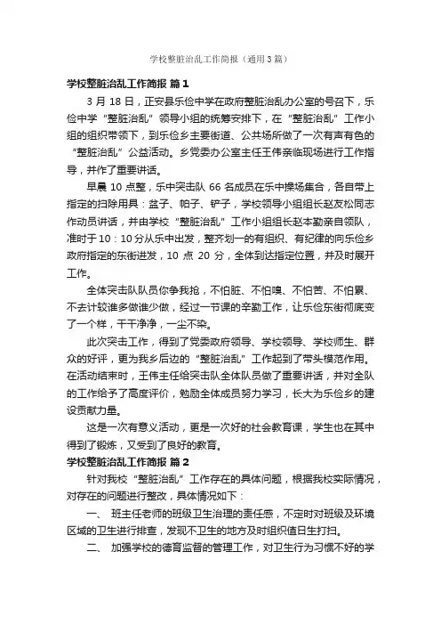 学校整脏治乱工作简报（通用3篇）