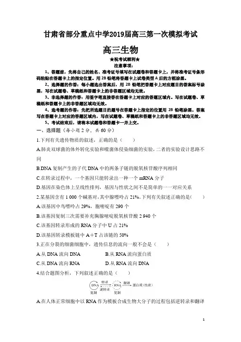 甘肃省部分重点中学2019届高三第一次模拟考试生物试题