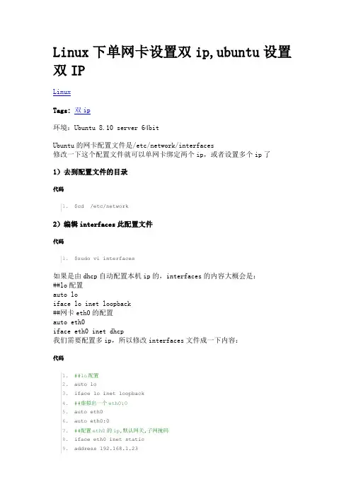 Linux下单网卡设置双ip,ubuntu设置双IP