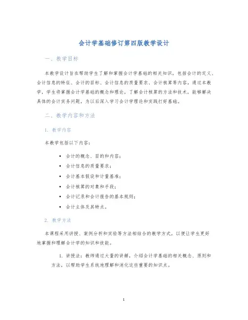 会计学基础修订第四版教学设计