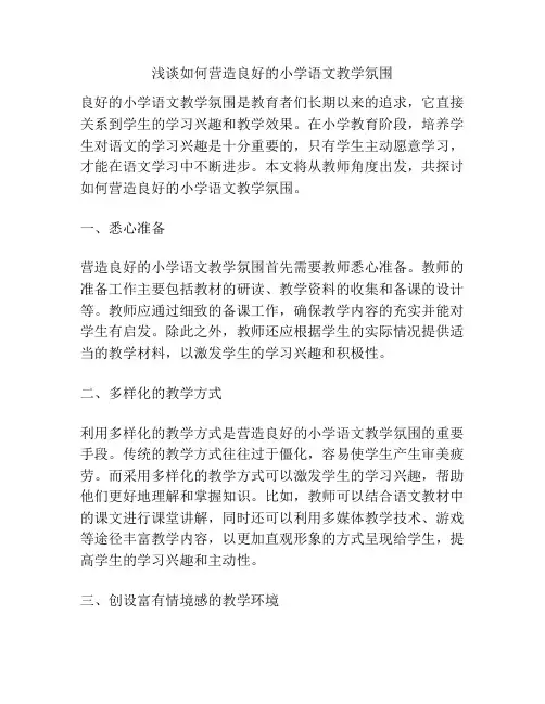 浅谈如何营造良好的小学语文教学氛围