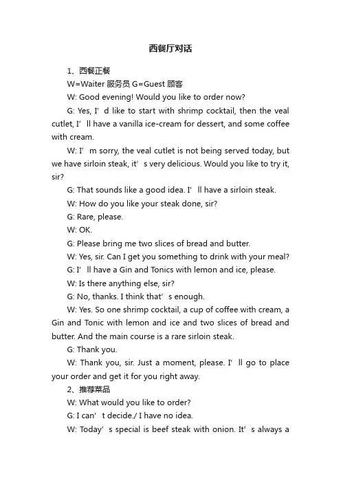 西餐厅对话