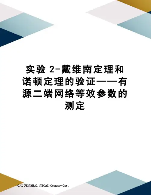 实验2-戴维南定理和诺顿定理的验证——有源二端网络等效参数的测定
