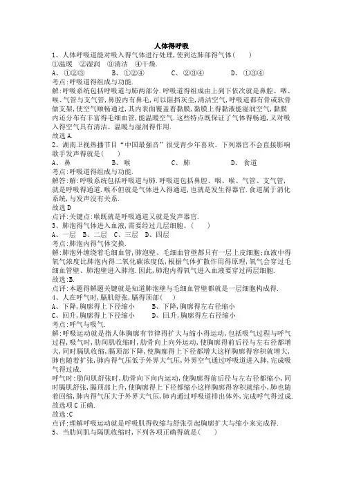 人体的呼吸试题及解析